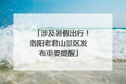 涉及暑假出行！洛阳老君山景区发布重要提醒