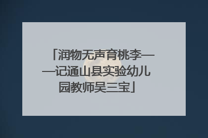 润物无声育桃李——记通山县实验幼儿园教师吴三宝