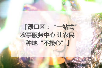 渌口区：“一站式”农事服务中心 让农民种地“不操心”