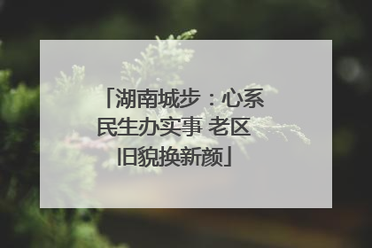 湖南城步：心系民生办实事 老区旧貌换新颜