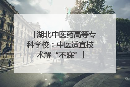 湖北中医药高等专科学校：中医适宜技术解“不寐”