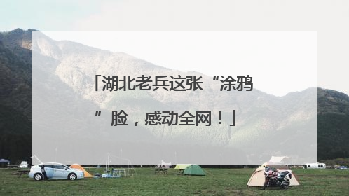 湖北老兵这张“涂鸦”脸，感动全网！