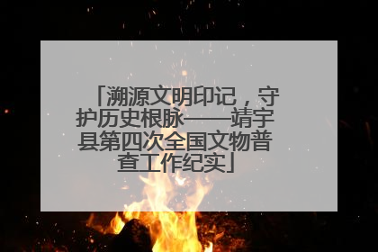 溯源文明印记，守护历史根脉——靖宇县第四次全国文物普查工作纪实