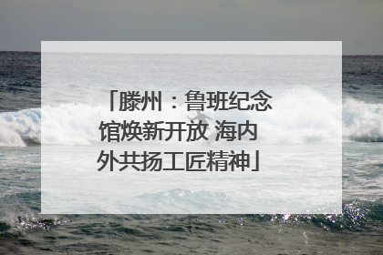 滕州：鲁班纪念馆焕新开放 海内外共扬工匠精神