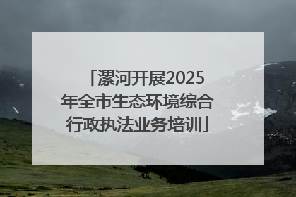 漯河开展2025年全市生态环境综合行政执法业务培训