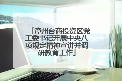漳州台商投资区党工委书记开展中央八项规定精神宣讲并调研教育工作