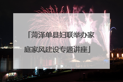 菏泽单县妇联举办家庭家风建设专题讲座