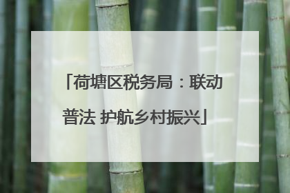 荷塘区税务局：联动普法 护航乡村振兴