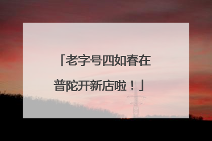 老字号四如春在普陀开新店啦！