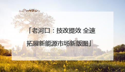 老河口：技改提效 全速拓展新能源市场新版图
