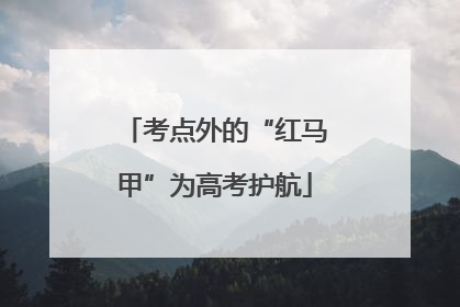 考点外的“红马甲”为高考护航