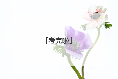 考完啦