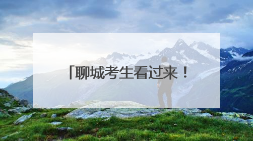 聊城考生看过来！这份提醒请查收