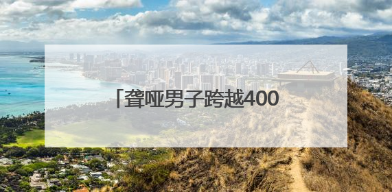聋哑男子跨越400公里归还40元借款