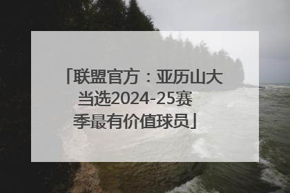 联盟官方：亚历山大当选2024-25赛季最有价值球员