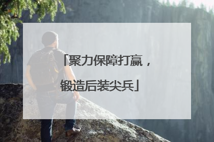 聚力保障打赢，锻造后装尖兵