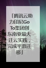腾讯云助力印尼GoTo集团创东南亚最大迁云实践，完成平滑迁移