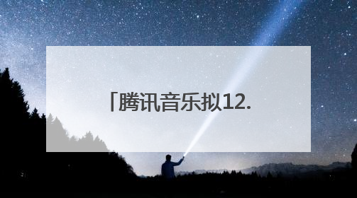 腾讯音乐拟12.6亿美元现金收购喜马拉雅，后者回应