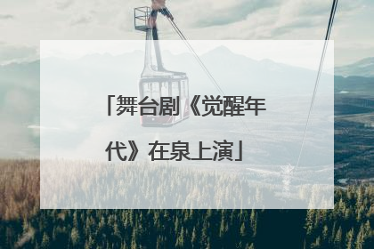 舞台剧《觉醒年代》在泉上演