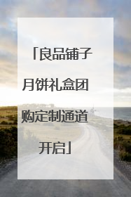 良品铺子月饼礼盒团购定制通道开启