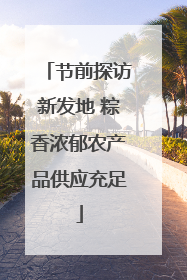 节前探访新发地 粽香浓郁农产品供应充足