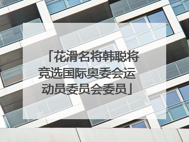 花滑名将韩聪将竞选国际奥委会运动员委员会委员