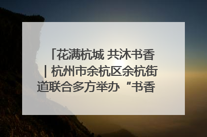 花满杭城 共沐书香｜杭州市余杭区余杭街道联合多方举办“书香换花香”活动