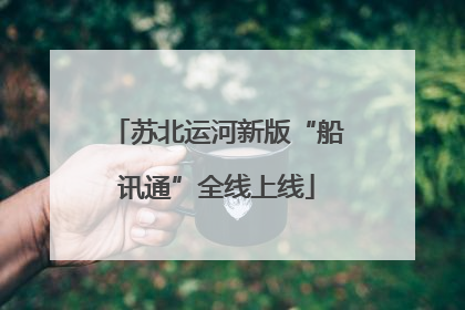 苏北运河新版“船讯通”全线上线