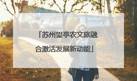 苏州望亭农文旅融合激活发展新动能
