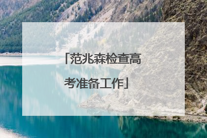范兆森检查高考准备工作