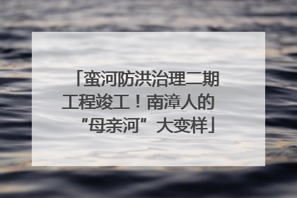 蛮河防洪治理二期工程竣工！南漳人的“母亲河”大变样
