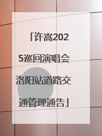 许嵩2025巡回演唱会洛阳站道路交通管理通告