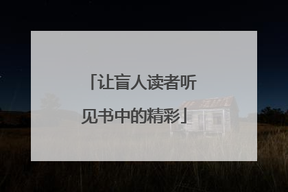 让盲人读者听见书中的精彩