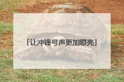 让冲锋号声更加嘹亮