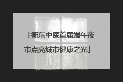 衡东中医首届端午夜市点亮城市健康之光