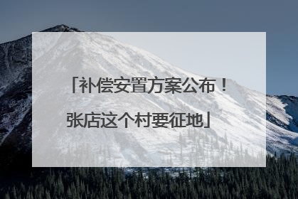 补偿安置方案公布！张店这个村要征地