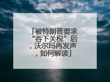 被特朗普要求“吞下关税”后，沃尔玛再发声，如何解读