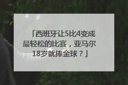 西班牙让5比4变成最轻松的比赛，亚马尔18岁就捧金球？