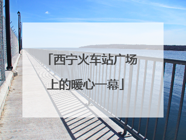 西宁火车站广场上的暖心一幕