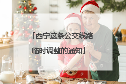 西宁这条公交线路临时调整的通知