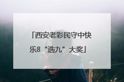 西安老彩民守中快乐8“选九”大奖