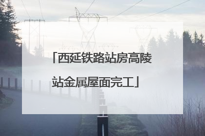 西延铁路站房高陵站金属屋面完工