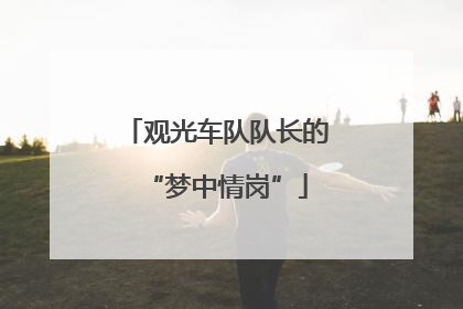 观光车队队长的“梦中情岗”