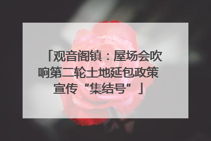 观音阁镇：屋场会吹响第二轮土地延包政策宣传“集结号”