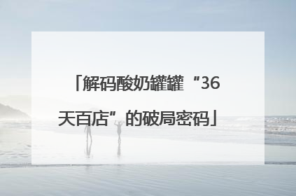 解码酸奶罐罐“36天百店”的破局密码