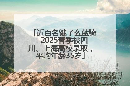 近百名饿了么蓝骑士2025春季被四川、上海高校录取，平均年龄35岁