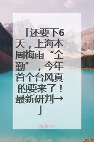 还要下6天，上海本周梅雨“全勤”，今年首个台风真的要来了！最新研判→