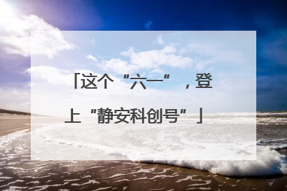 这个“六一”，登上“静安科创号”
