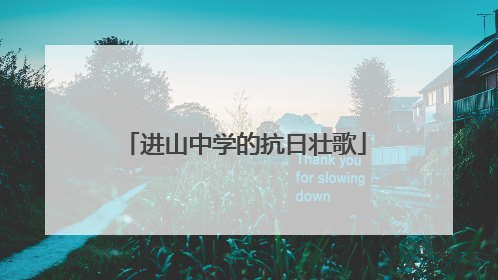 进山中学的抗日壮歌