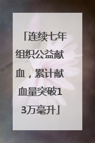 连续七年组织公益献血，累计献血量突破13万毫升